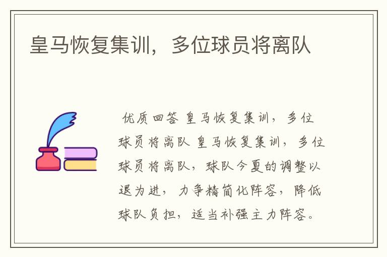 皇马恢复集训,多位球员将离队
