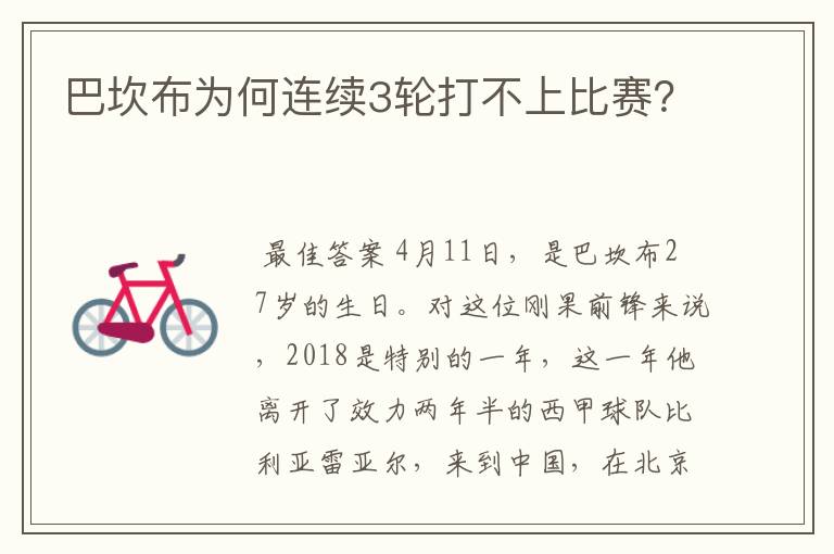 巴坎布为何连续3轮打不上比赛?