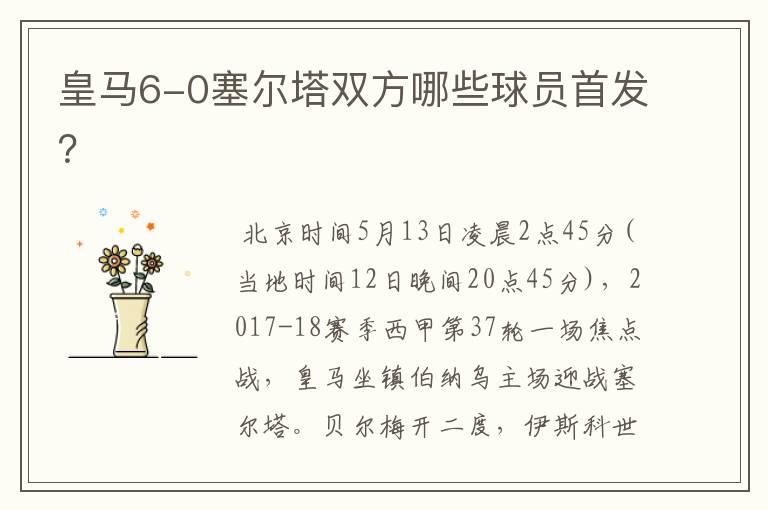 皇马6-0塞尔塔双方哪些球员首发?