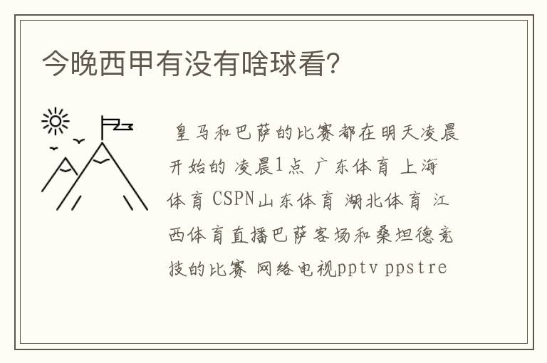 今晚西甲有没有啥球看?