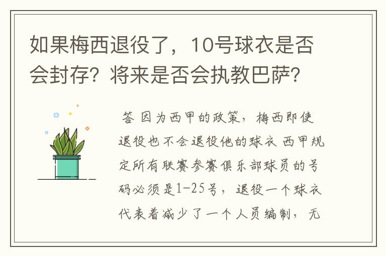 如果梅西退役了,10号球衣是否会封存?将来是否会执教巴萨?