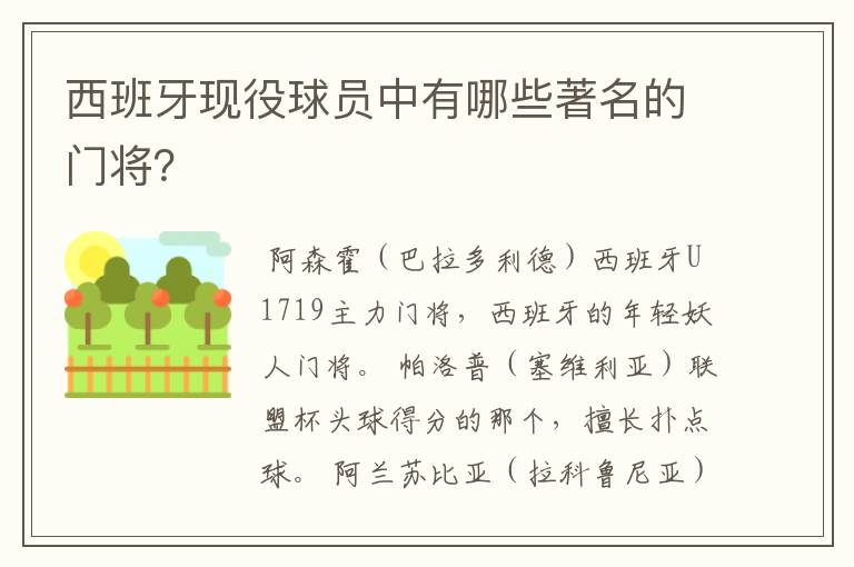 西班牙现役球员中有哪些著名的门将?