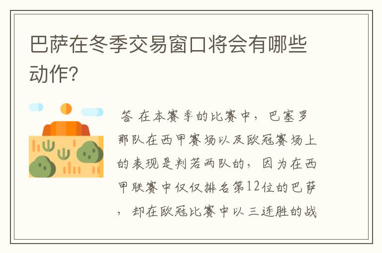 巴萨在冬季交易窗口将会有哪些动作?