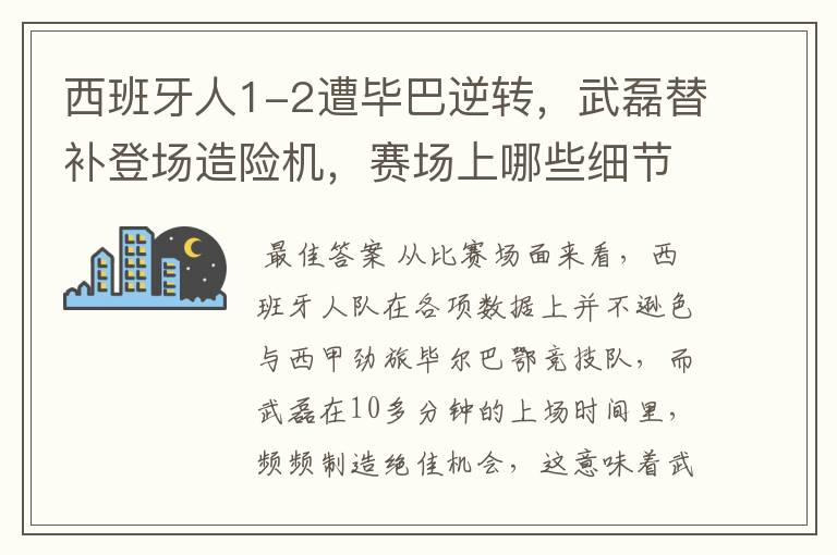 西班牙人1-2遭毕巴逆转,武磊替补登场造险机,赛场上哪些细节值得关注?