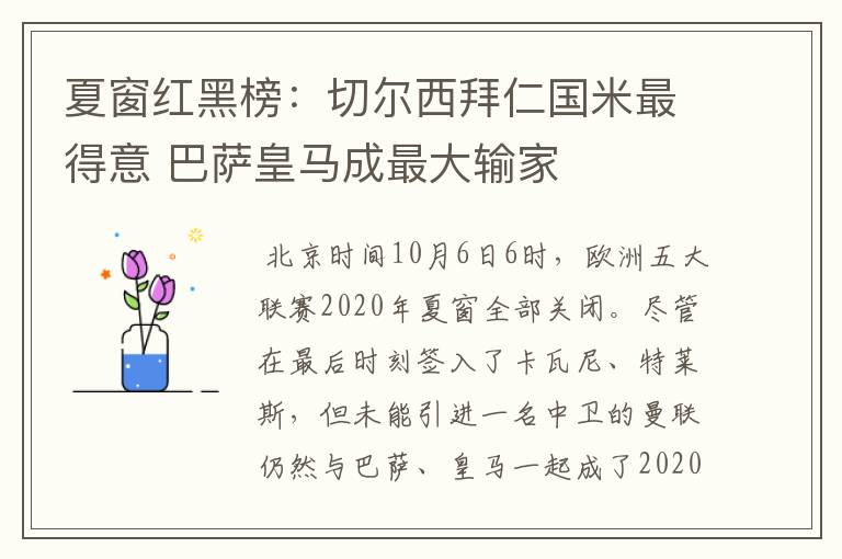 夏窗红黑榜:切尔西拜仁国米最得意 巴萨皇马成最大输家