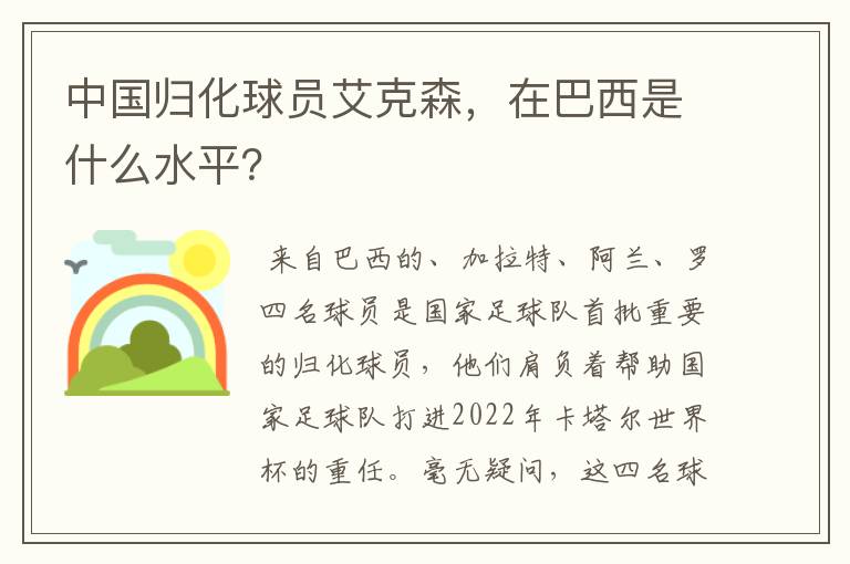 中国归化球员艾克森,在巴西是什么水平?