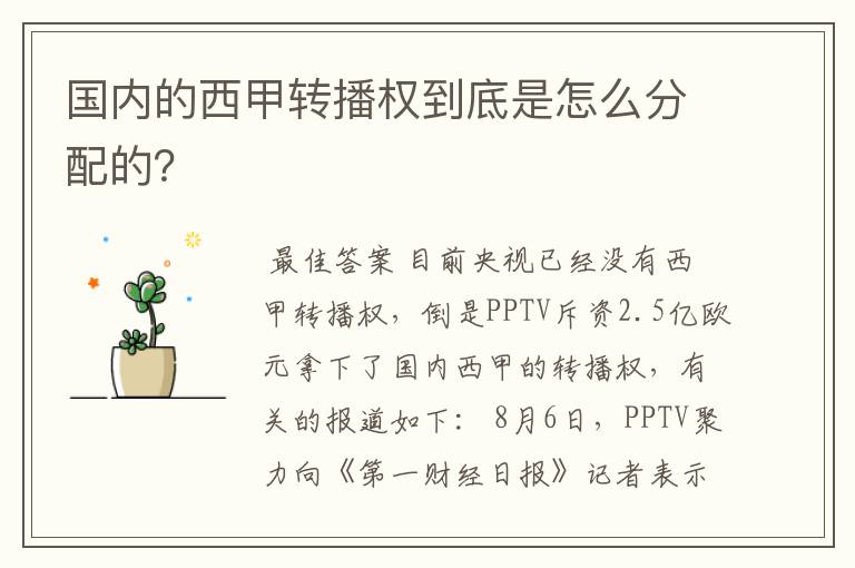 国内的西甲转播权到底是怎么分配的?