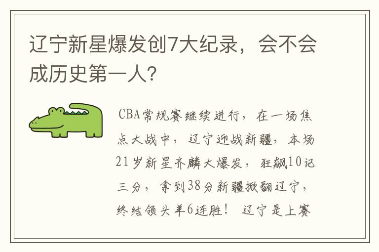 辽宁新星爆发创7大纪录,会不会成历史第一人?