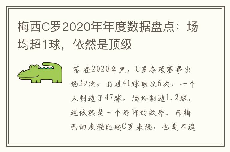 梅西C罗2020年年度数据盘点:场均超1球,依然是顶级
