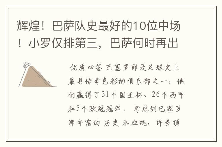 辉煌!巴萨队史最好的10位中场!小罗仅排第三,巴萨何时再出一个