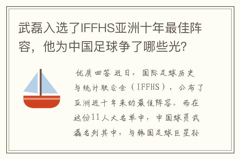 武磊入选了IFFHS亚洲十年最佳阵容,他为中国足球争了哪些光?