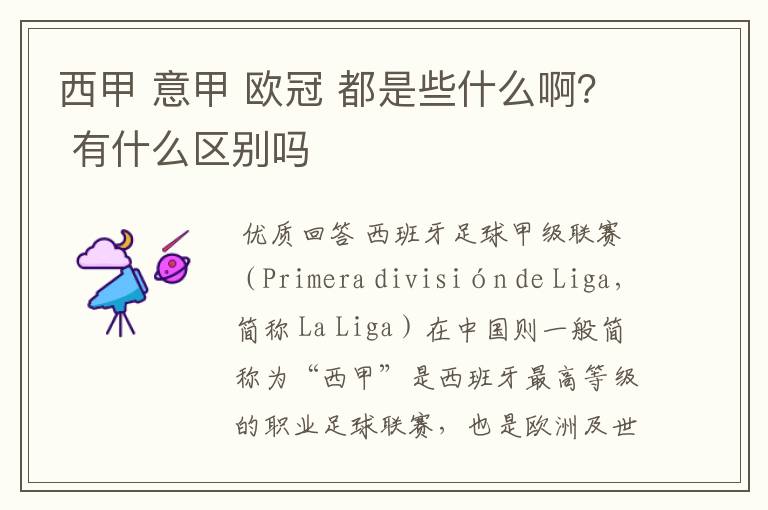 西甲 意甲 欧冠 都是些什么啊? 有什么区别吗