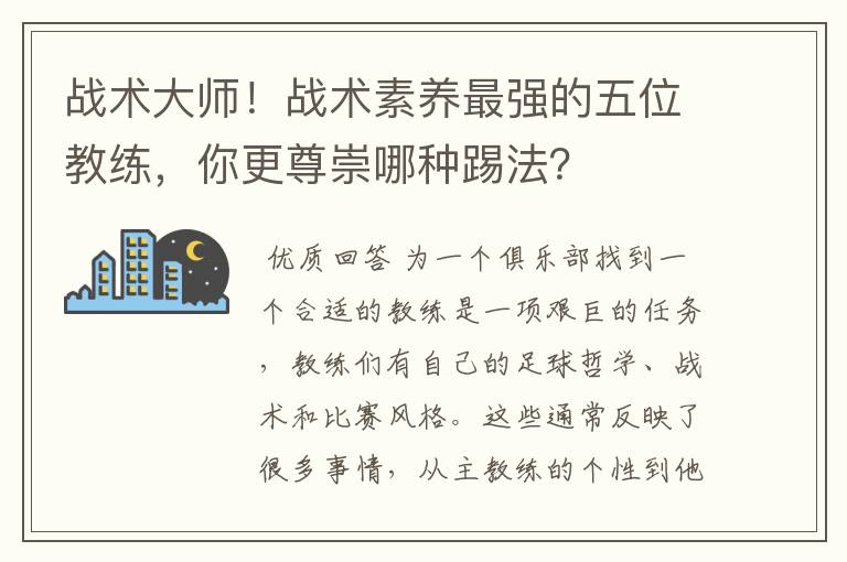 战术大师!战术素养最强的五位教练,你更尊崇哪种踢法?