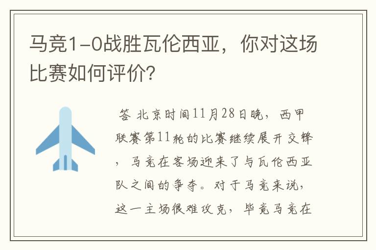 马竞1-0战胜瓦伦西亚,你对这场比赛如何评价?