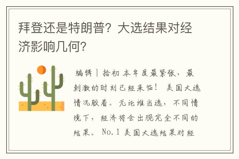 拜登还是特朗普?大选结果对经济影响几何?