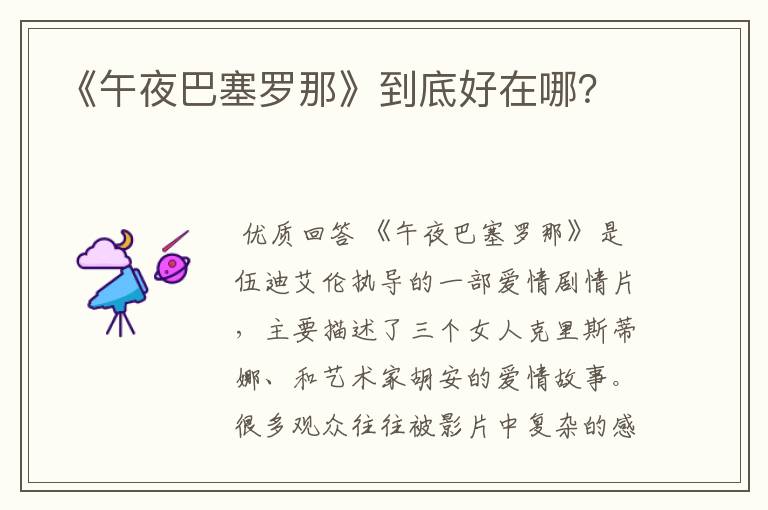 《午夜巴塞罗那》到底好在哪?