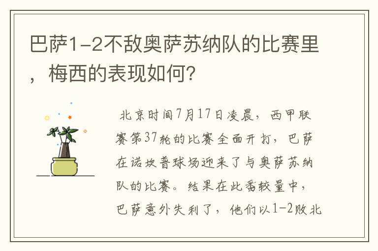 巴萨1-2不敌奥萨苏纳队的比赛里,梅西的表现如何?