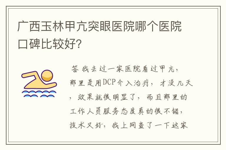 广西玉林甲亢突眼医院哪个医院口碑比较好?