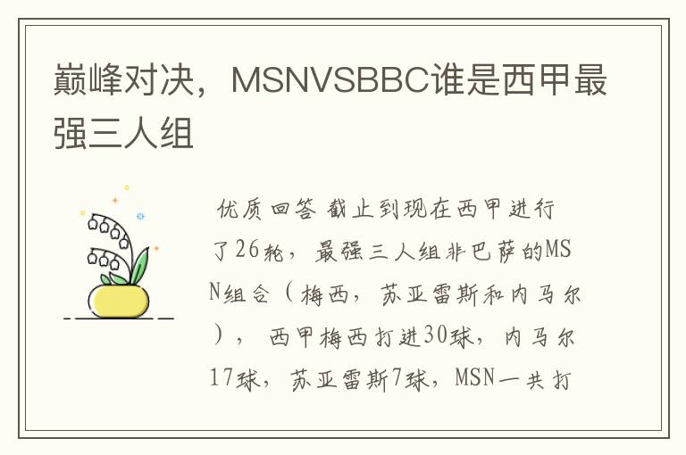巅峰对决,MSNVSBBC谁是西甲最强三人组