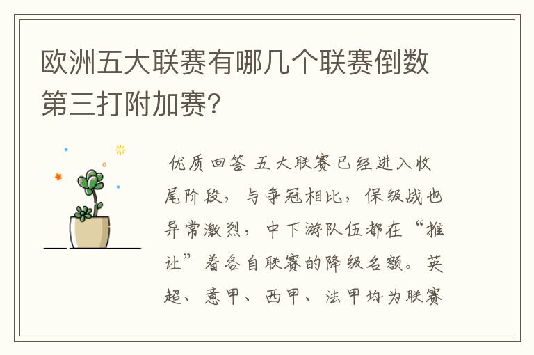 欧洲五大联赛有哪几个联赛倒数第三打附加赛?