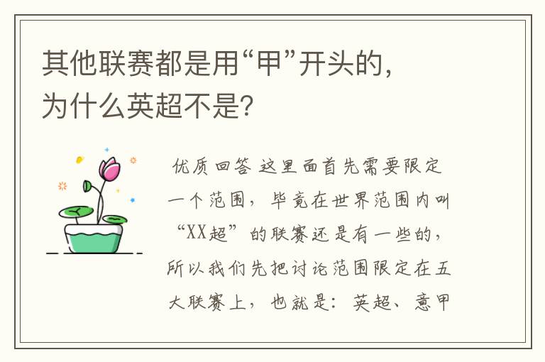 其他联赛都是用“甲”开头的,为什么英超不是?