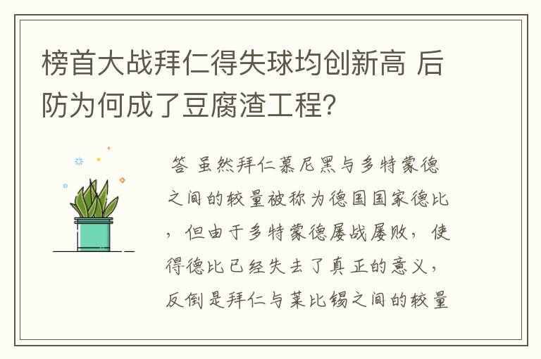榜首大战拜仁得失球均创新高 后防为何成了豆腐渣工程?