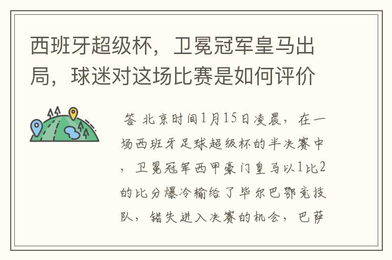西班牙超级杯,卫冕冠军皇马出局,球迷对这场比赛是如何评价的?