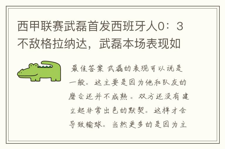 西甲联赛武磊首发西班牙人0:3不敌格拉纳达,武磊本场表现如何?