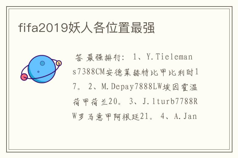 fifa2019妖人各位置最强