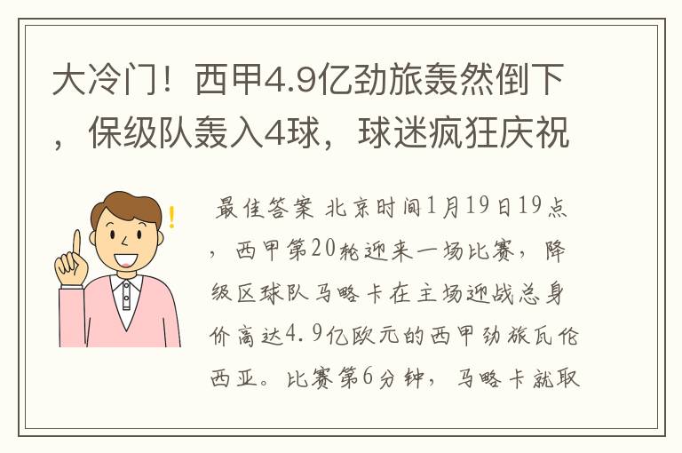 大冷门!西甲4.9亿劲旅轰然倒下,保级队轰入4球,球迷疯狂庆祝