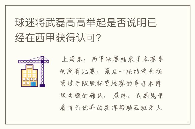 球迷将武磊高高举起是否说明已经在西甲获得认可?