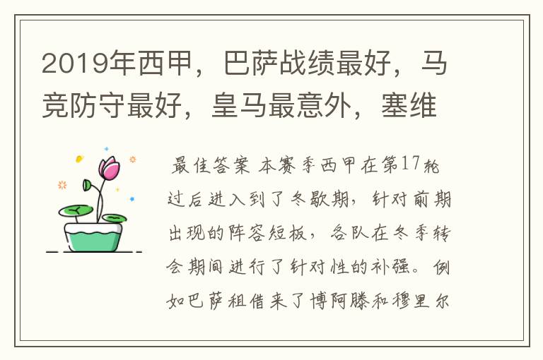 2019年西甲,巴萨战绩最好,马竞防守最好,皇马最意外,塞维最惨