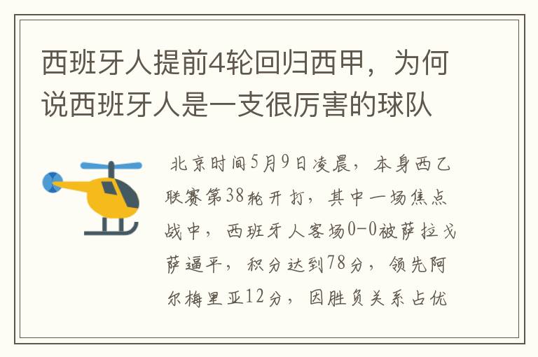 西班牙人提前4轮回归西甲,为何说西班牙人是一支很厉害的球队?