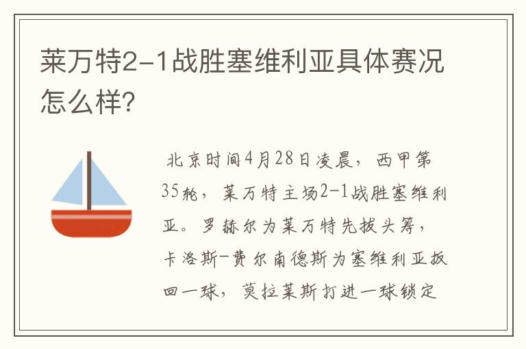 莱万特2-1战胜塞维利亚具体赛况怎么样?