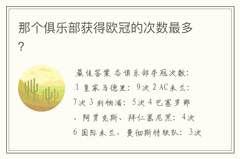 那个俱乐部获得欧冠的次数最多?