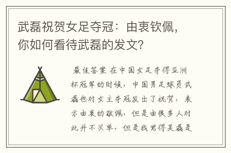 武磊祝贺女足夺冠:由衷钦佩,你如何看待武磊的发文?