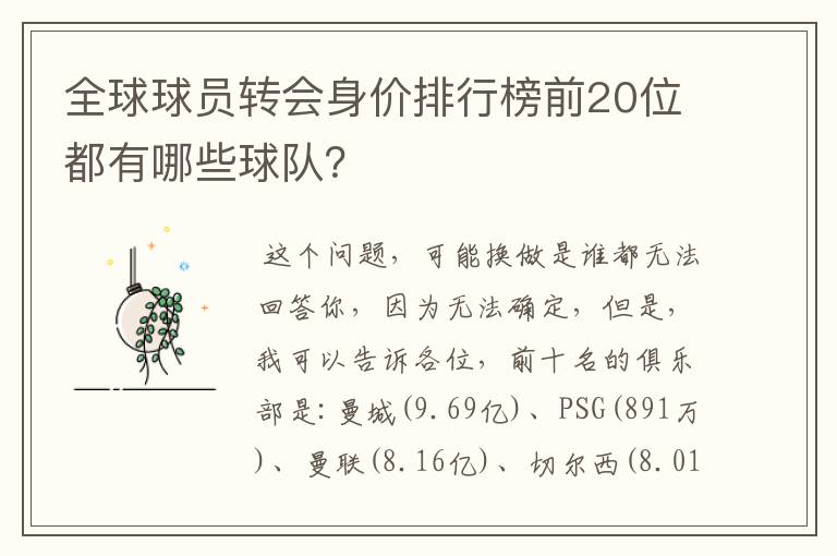 全球球员转会身价排行榜前20位都有哪些球队?