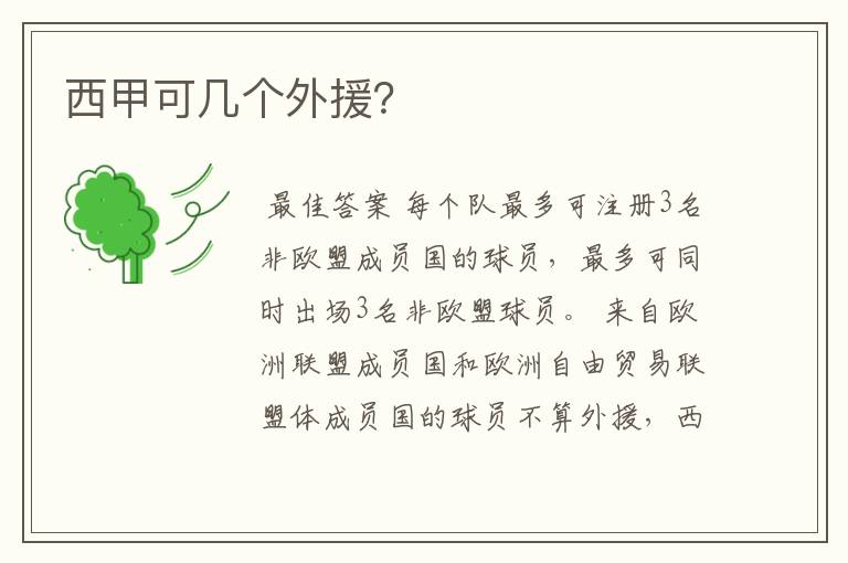 西甲可几个外援?