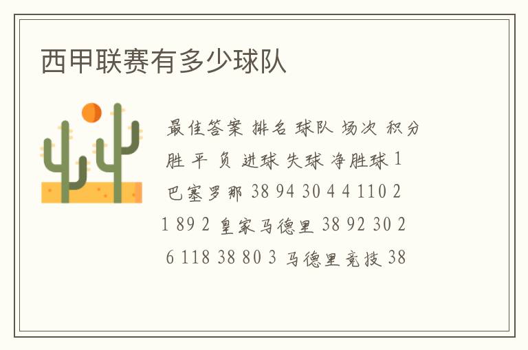 西甲联赛有多少球队