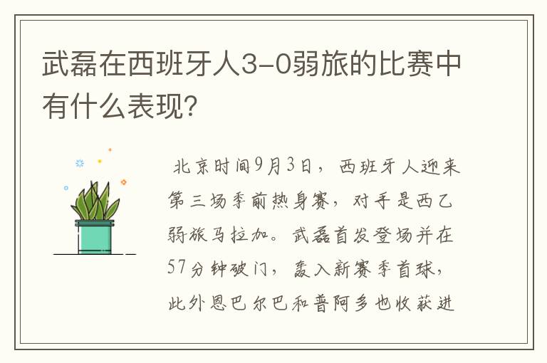 武磊在西班牙人3-0弱旅的比赛中有什么表现?