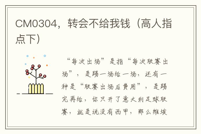 CM0304,转会不给我钱(高人指点下)
