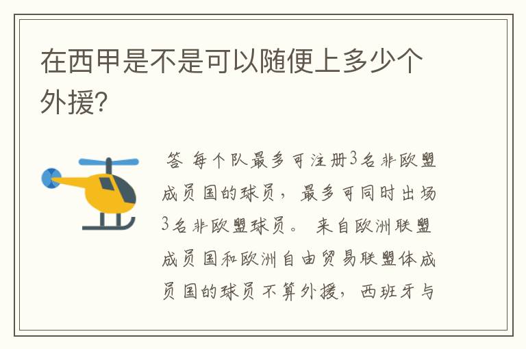 在西甲是不是可以随便上多少个外援?