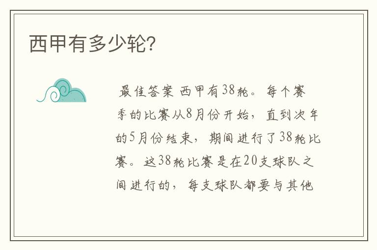 西甲有多少轮?