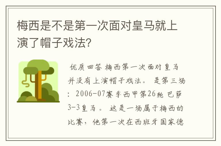梅西是不是第一次面对皇马就上演了帽子戏法?