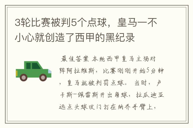 3轮比赛被判5个点球,皇马一不小心就创造了西甲的黑纪录
