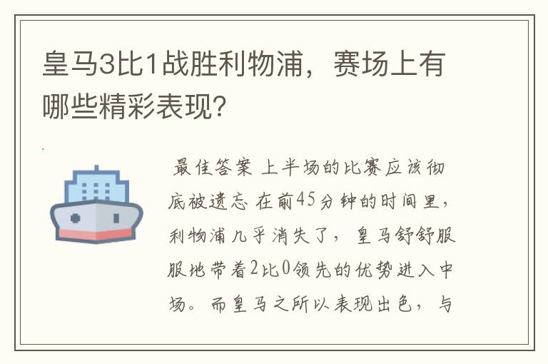 皇马3比1战胜利物浦,赛场上有哪些精彩表现?