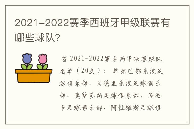 2021-2022赛季西班牙甲级联赛有哪些球队?