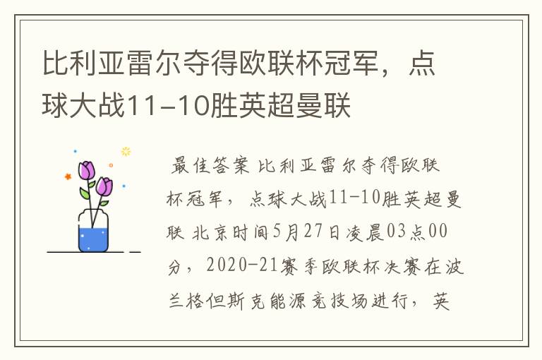 比利亚雷尔夺得欧联杯冠军,点球大战11-10胜英超曼联