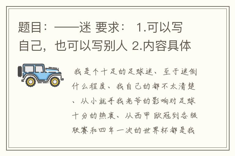 题目:——迷 要求: 1.可以写自己,也可以写别人 2.内容具体,努力反映出人物特点 3.不少于350字