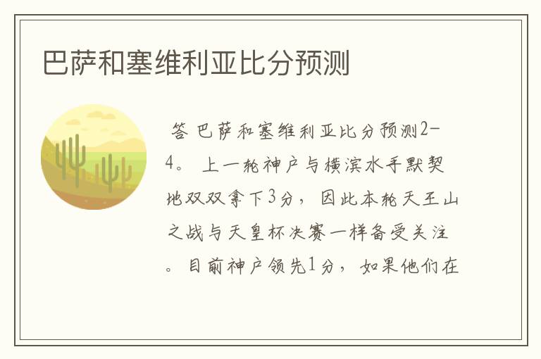 巴萨和塞维利亚比分预测